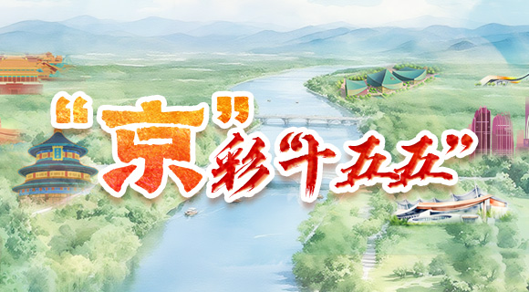 “京”彩“十五五”